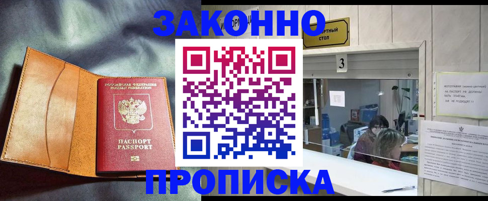 прописка законно в Ужуре